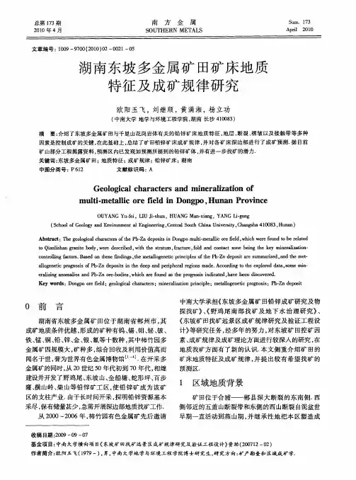 湖南东坡多金属矿田矿床地质特征及成矿规律研究