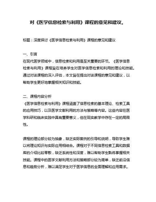 对《医学信息检索与利用》课程的意见和建议。