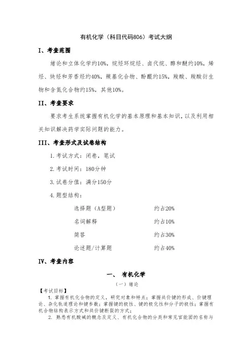 有机化学(科目代码806)考试大纲