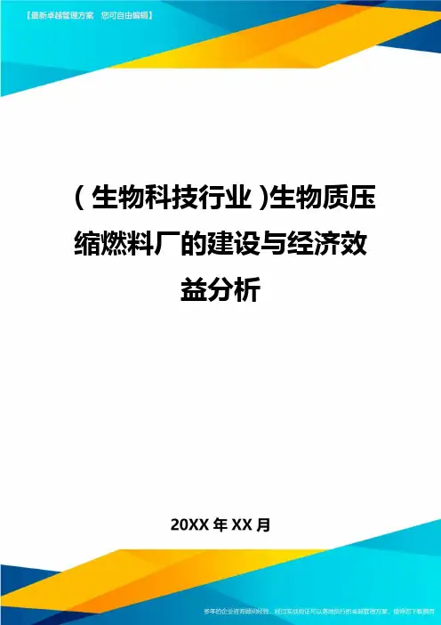 2020年(生物科技行业)生物质压缩燃料厂的建设与经济效益分析
