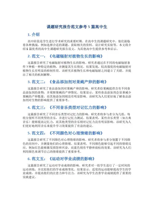 课题研究报告范文参考5篇高中生