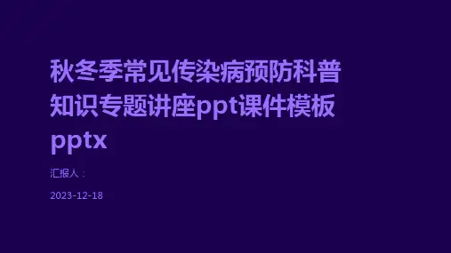 秋冬季常见传染病预防科普知识专题讲座ppt课件模板pptx