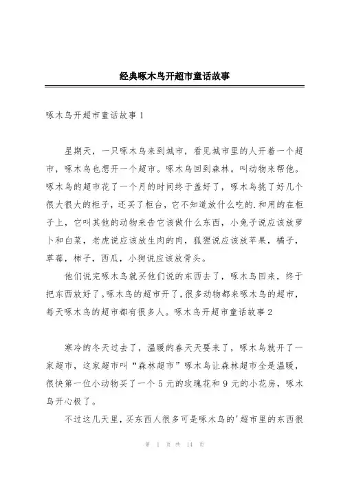经典啄木鸟开超市童话故事