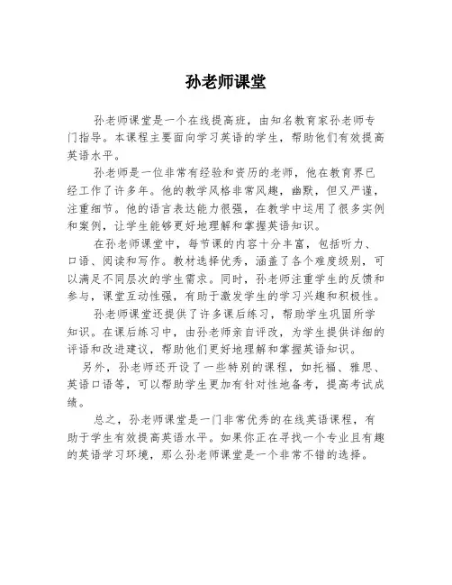 孙老师课堂