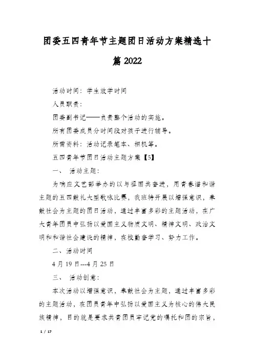 团委五四青年节主题团日活动方案精选十篇2022