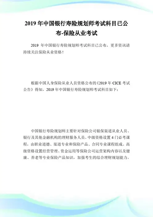 中国银行寿险规划师考试科目已公布-保险从业考试.doc