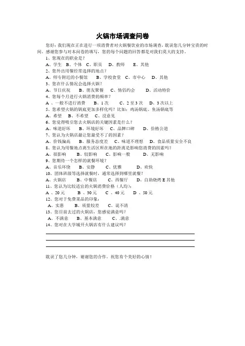 火锅市场调查问卷