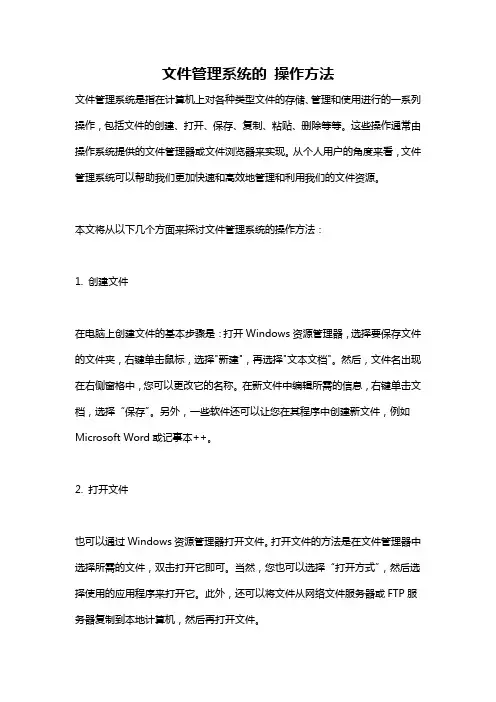 文件管理系统的 操作方法