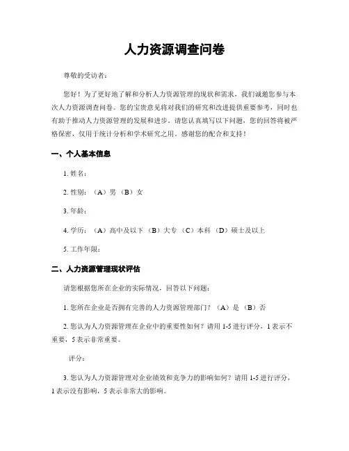 人力资源调查问卷