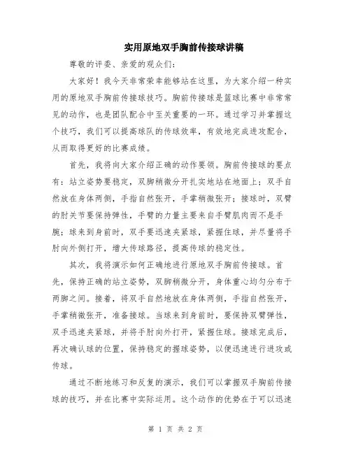 实用原地双手胸前传接球讲稿
