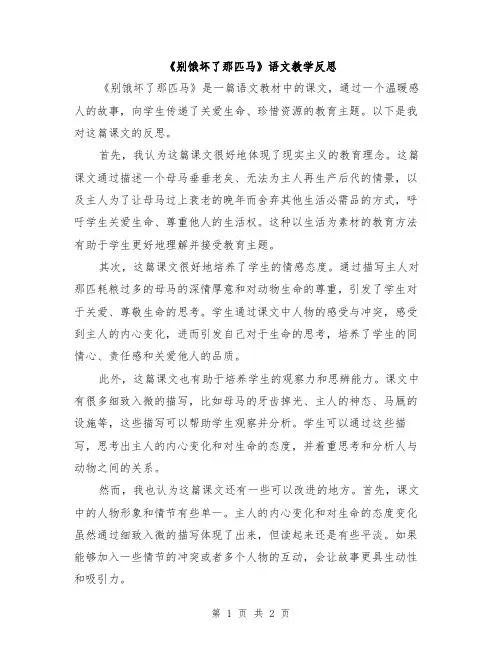 《别饿坏了那匹马》语文教学反思