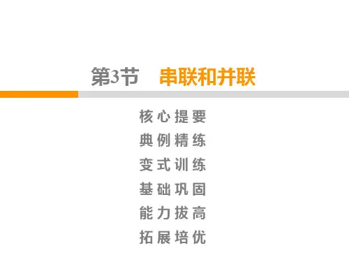人教版九年级物理上册  第15章  第3节 串联和并联