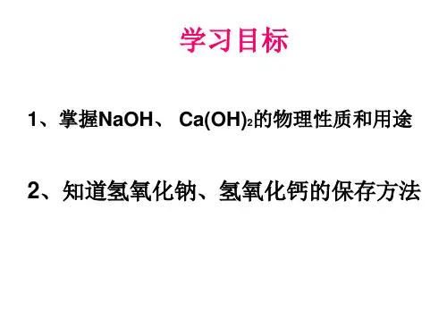 人教版九年级化学第十单元课题一常见的酸和碱第二部分碱PPT课件