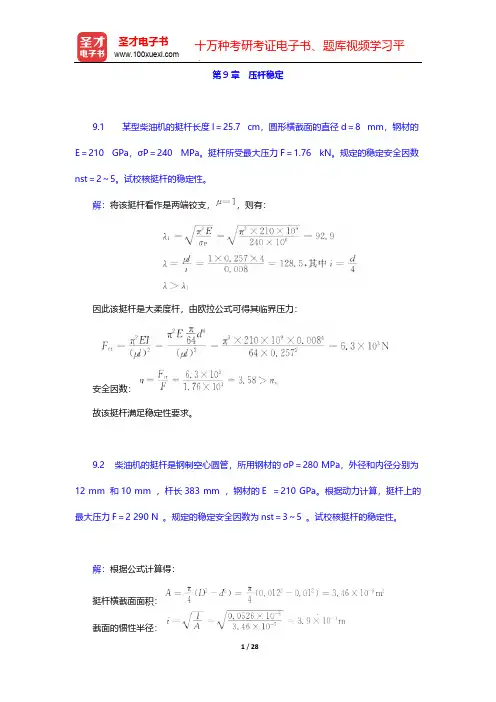 刘鸿文《材料力学》(第5版)课后习题(压杆稳定)【圣才出品】