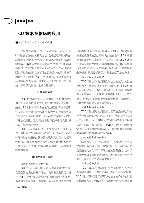 TCD技术在临床的应用