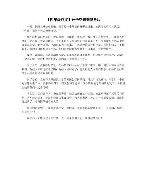 【四年级作文】孙悟空来到我身边