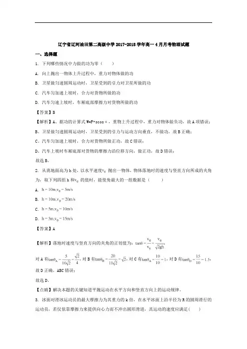辽宁省辽河油田第二高级中学2017-2018学年高一4月月考