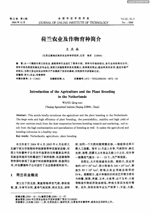 荷兰农业及作物育种简介