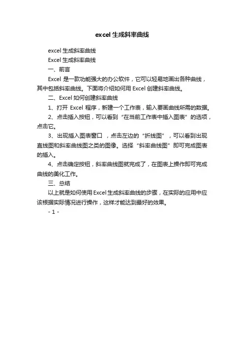 excel生成斜率曲线