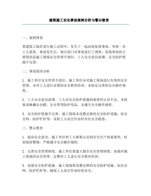 建筑施工安全事故案例分析与警示教育