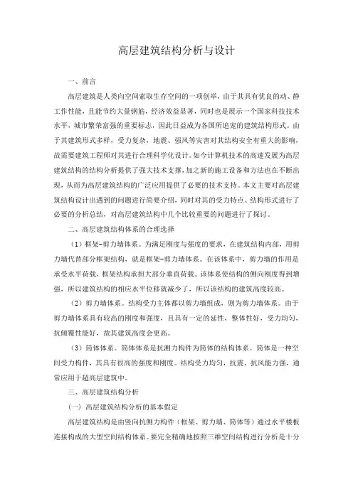 高层建筑结构分析与设计-工程技术研究0359