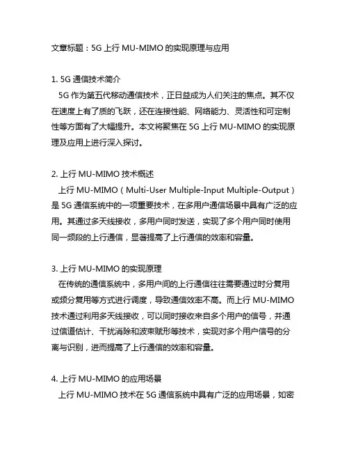 5g 上行mu-mimo的实现 原理