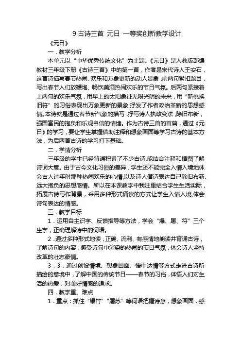 9古诗三首 元日 一等奖创新教学设计_1