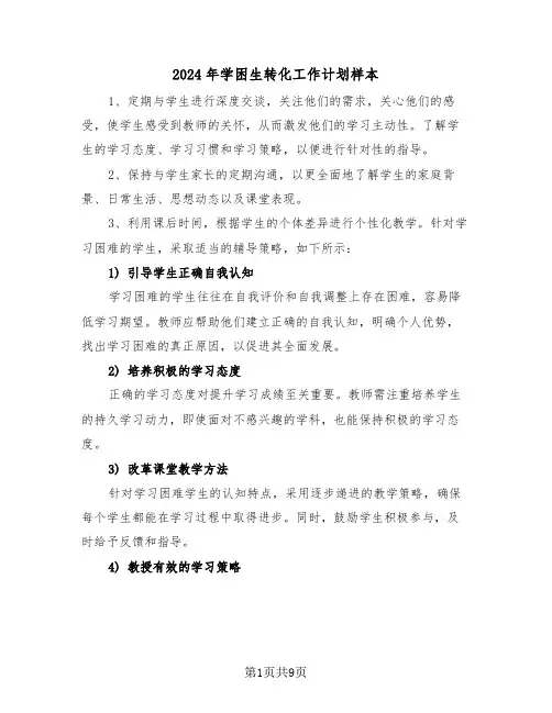 2024年学困生转化工作计划样本（五篇）