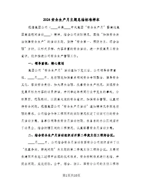 2024安全生产月主题总结标准样本(4篇)