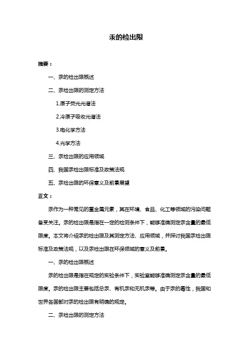汞的检出限