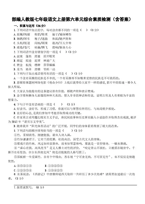  部编人教版七年级语文上册第六单元综合素质检测(含答案)