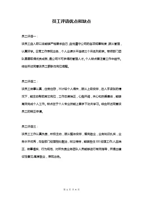 员工评语优点和缺点