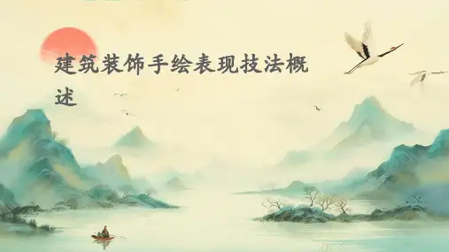 建筑装饰手绘表现技法概述