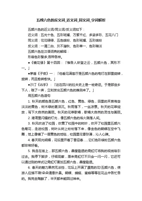五颜六色的反义词_近义词_同义词_字词解析
