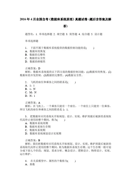 2016年4月全国自考(数据库系统原理)真题试卷(题后含答案及解析)