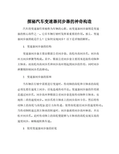 汽车变速器同步器的结构与原理