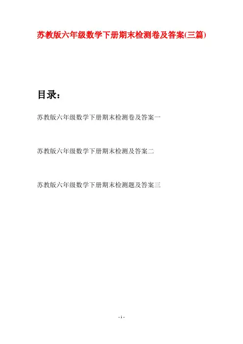 苏教版六年级数学下册期末检测卷及答案(三套)