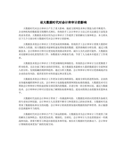 论大数据时代对会计和审计的影响