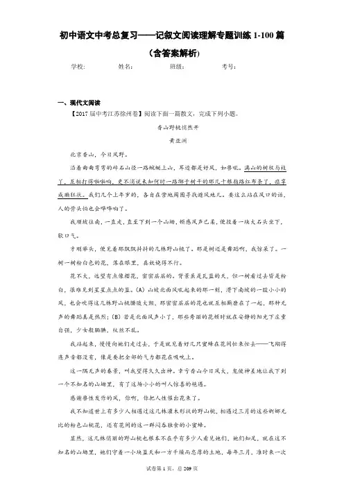 初中语文中考总复习——记叙文阅读理解专题训练1-100篇(含答案解析)