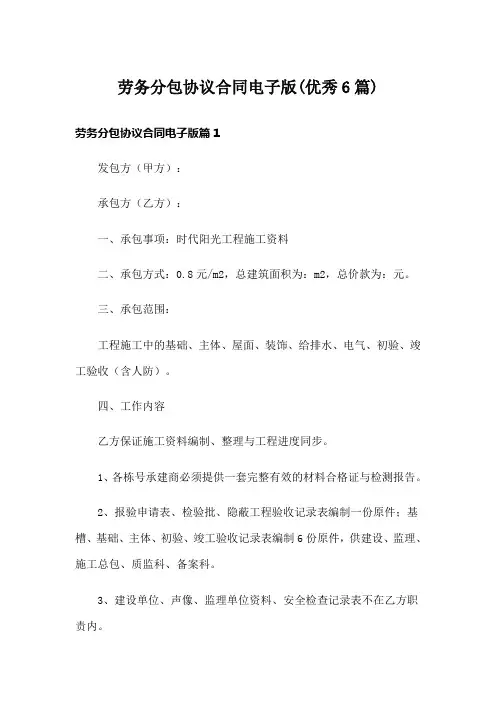 劳务分包协议合同电子版(优秀6篇)