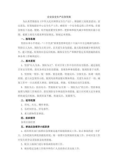 企业安全生产应急预案