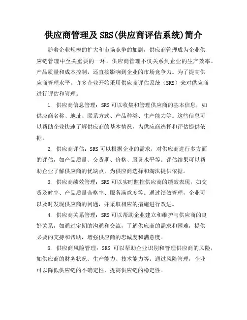 供应商管理及SRS(供应商评估系统)简介