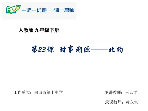 人教版(部编)九年级下册历史《第23课活动课：时事溯源》课件公开课(5)