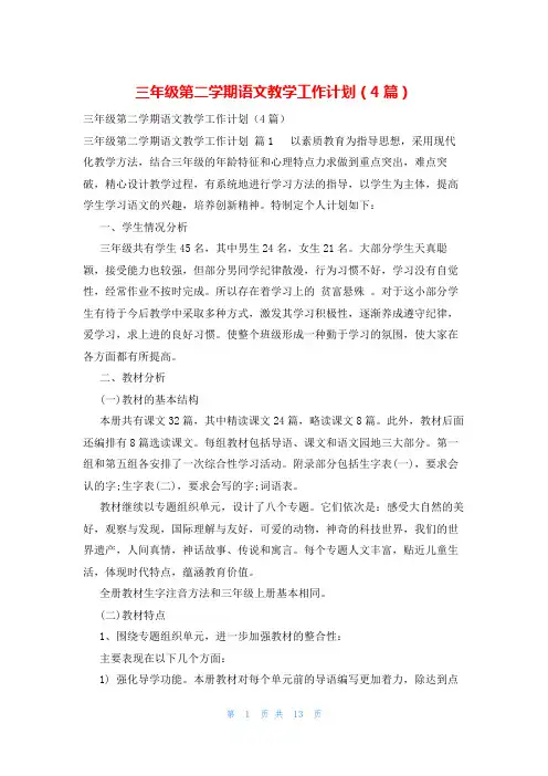 三年级第二学期语文教学工作计划(4篇)