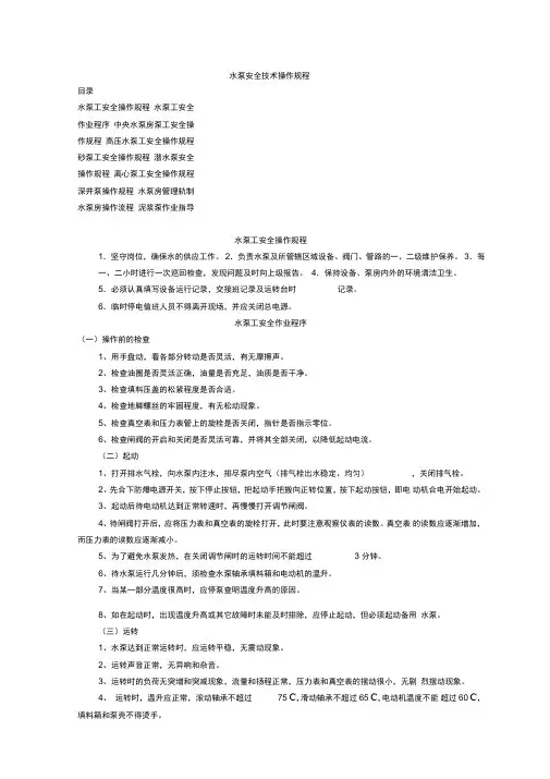 水泵安全技术操作规程