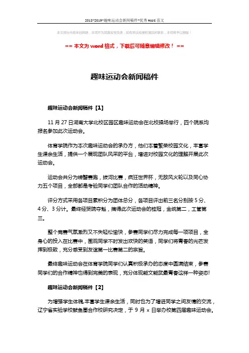 2018-2019-趣味运动会新闻稿件-优秀word范文 (3页)