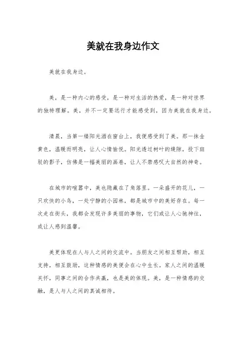 美就在我身边作文
