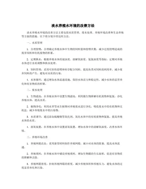 淡水养殖水环境的改善方法