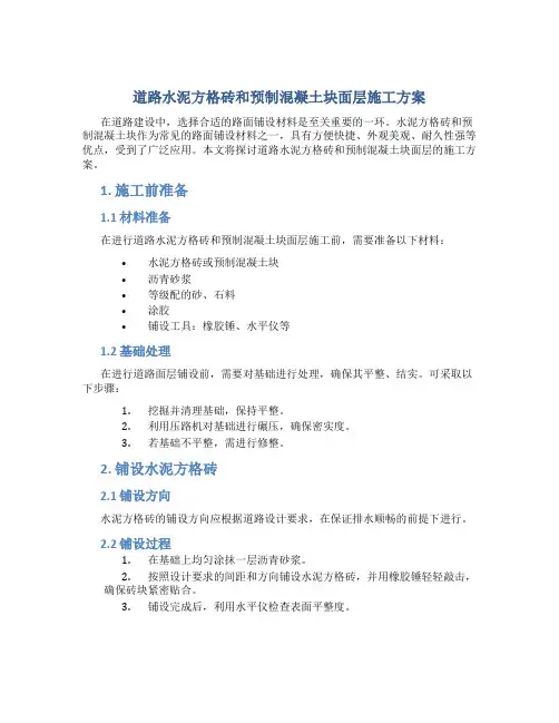 道路水泥方格砖和预制混凝土块面层施工方案