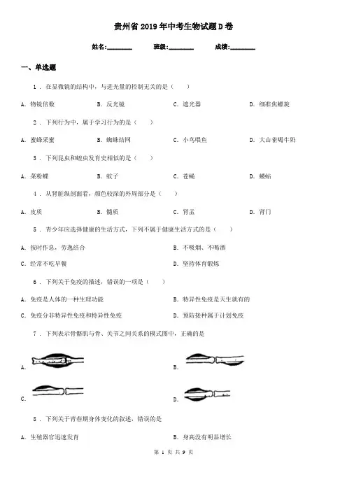 贵州省2019年中考生物试题D卷